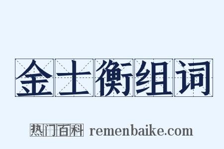 金士衡组词是什么意思的图片